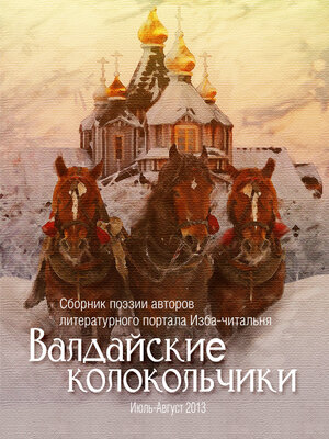 cover image of Валдайские колокольчики